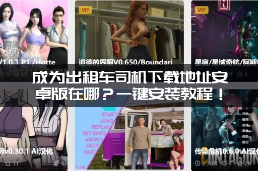 成为出租车司机下载地址安卓版在哪？一键安装教程！