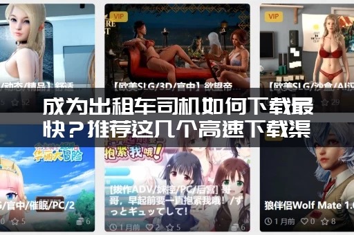 成为出租车司机如何下载最快？推荐这几个高速下载渠道！