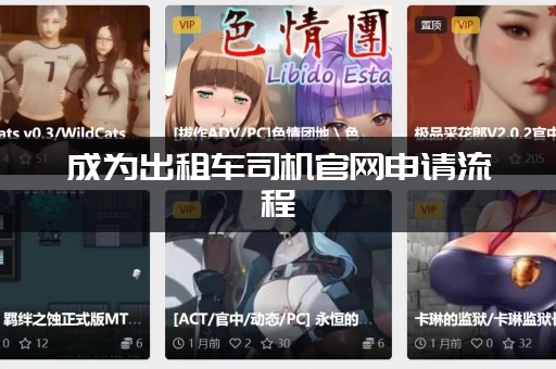 成为出租车司机官网申请流程（三步教你轻松拿到从业资格证）