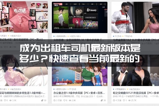 成为出租车司机最新版本是多少？快速查看当前最新的版本号！