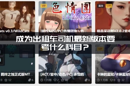 成为出租车司机最新版本要考什么科目？（考试内容和题库解析）