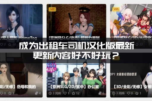 成为出租车司机汉化版最新更新内容好不好玩？(老司机测评告诉你真相)