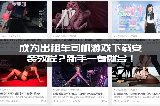 成为出租车司机游戏下载安装教程？新手一看就会！