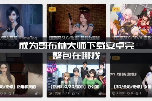 成为哥布林大师下载安卓完整包在哪找(附赠详细安装教程)