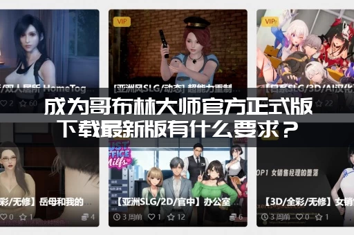 成为哥布林大师官方正式版下载最新版有什么要求？(配置和安装步骤详解)