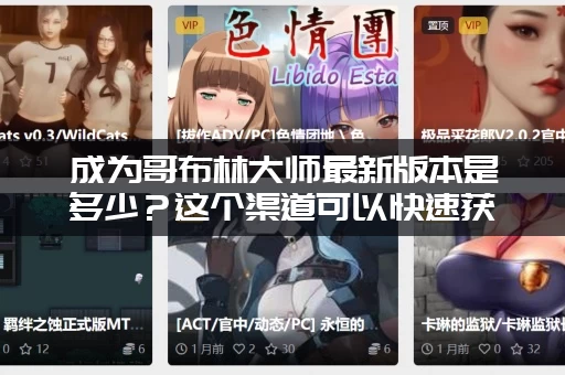 成为哥布林大师最新版本是多少？这个渠道可以快速获取！