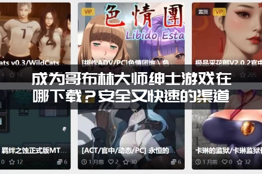 成为哥布林大师绅士游戏在哪下载？安全又快速的渠道分享给你！