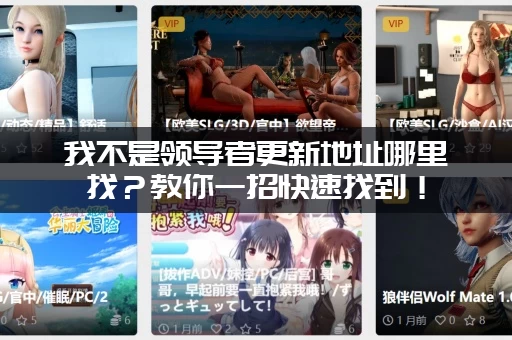 我不是领导者更新地址哪里找？教你一招快速找到！