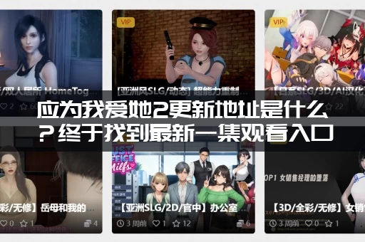 应为我爱她2更新地址是什么？终于找到最新一集观看入口！