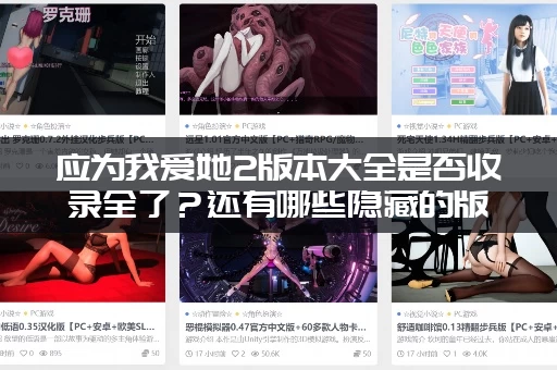 应为我爱她2版本大全是否收录全了？还有哪些隐藏的版本没有发现！