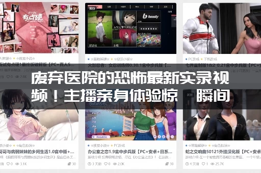 废弃医院的恐怖最新实录视频！主播亲身体验惊悚瞬间！