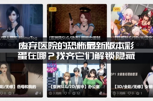 废弃医院的恐怖最新版本彩蛋在哪?找齐它们解锁隐藏剧情! 废弃医院的恐怖最新版本彩蛋在哪?找齐它们解锁隐藏剧情!