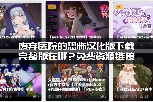 废弃医院的恐怖汉化版下载完整版在哪？免费资源链接直接送给你！