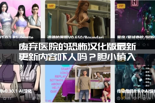 废弃医院的恐怖汉化版最新更新内容吓人吗？胆小慎入的玩家评价！