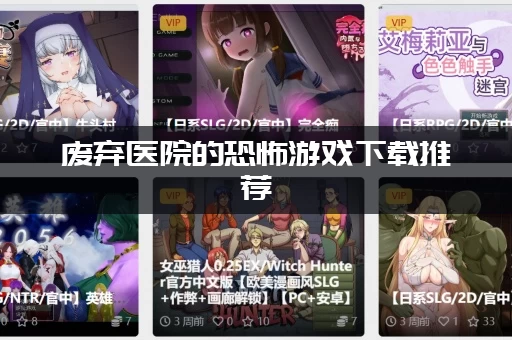 废弃医院的恐怖游戏下载推荐，这几款高能到不敢睡觉！