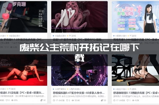 废柴公主荒村开拓记在哪下载