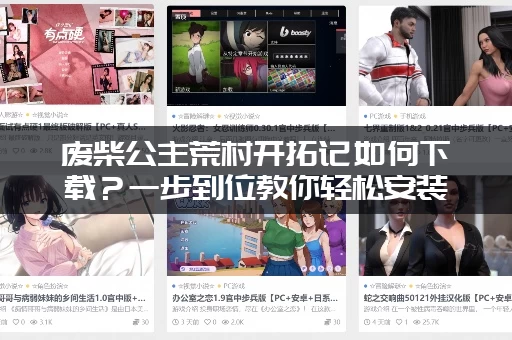 废柴公主荒村开拓记如何下载？一步到位教你轻松安装！