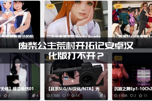 废柴公主荒村开拓记安卓汉化版打不开？(三分钟解决所有黑屏问题)