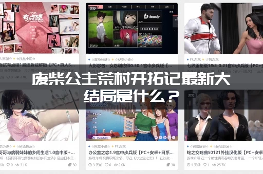 废柴公主荒村开拓记最新大结局是什么？（作者透露了重要信息！）