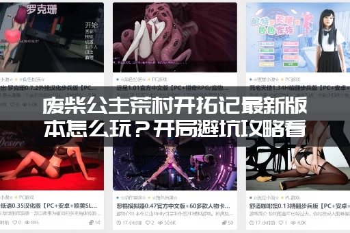 废柴公主荒村开拓记最新版本怎么玩？开局避坑攻略看这里！