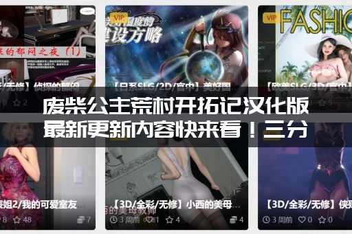 废柴公主荒村开拓记汉化版最新更新内容快来看！三分钟看完所有重点！