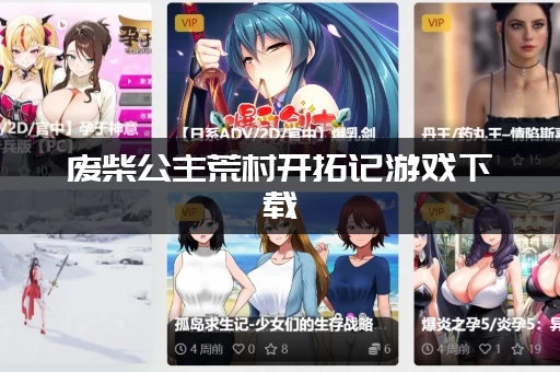 废柴公主荒村开拓记游戏下载