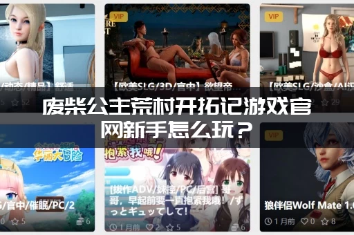 废柴公主荒村开拓记游戏官网新手怎么玩？(最全攻略分享给你)