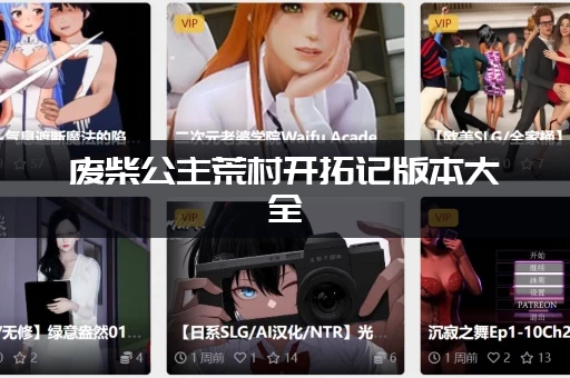 废柴公主荒村开拓记版本大全