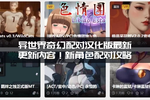 异世界奇幻配对汉化版最新更新内容！新角色配对攻略抢先看！