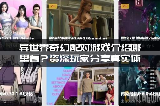 异世界奇幻配对游戏介绍哪里看？资深玩家分享真实体验！