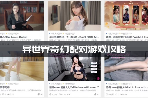 异世界奇幻配对游戏攻略：不花钱也能玩转全场的秘诀！