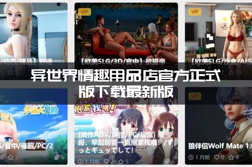 异世界情趣用品店官方正式版下载最新版