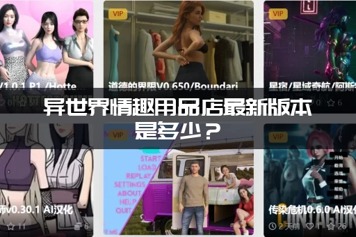 异世界情趣用品店最新版本是多少？(这个版本的新内容你绝对想不到！)