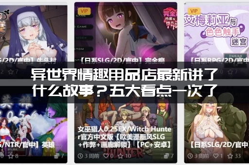 异世界情趣用品店最新讲了什么故事？五大看点一次了解清楚！