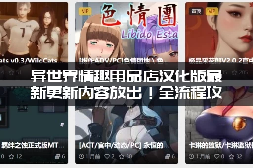 异世界情趣用品店汉化版最新更新内容放出！全流程攻略带你轻松通关！