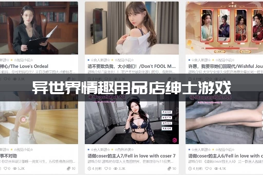 异世界情趣用品店绅士游戏