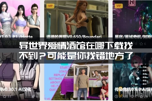 异世界爱情酒馆在哪下载找不到？可能是你找错地方了！