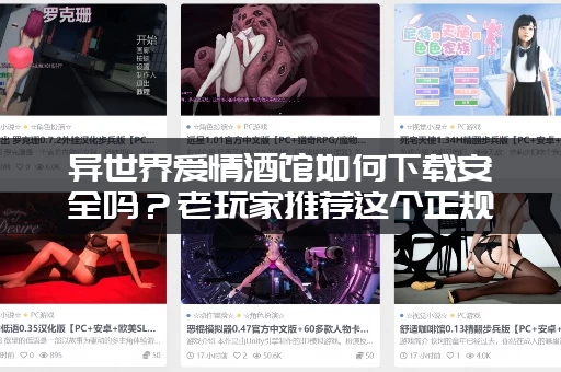 异世界爱情酒馆如何下载安全吗？老玩家推荐这个正规下载网站！