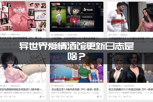 异世界爱情酒馆更新日志是啥？（萌新必读的入坑指南）