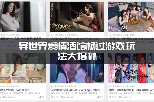 异世界爱情酒馆杨过游戏玩法大揭秘(新手必看攻略！)