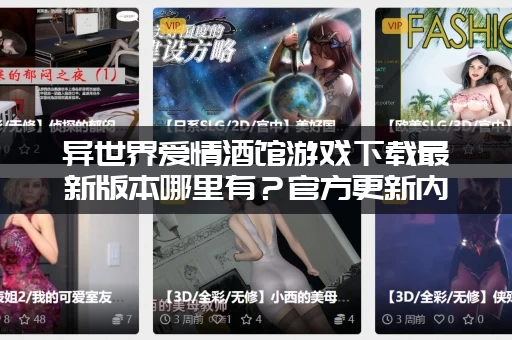 异世界爱情酒馆游戏下载最新版本哪里有?官方更新内容抢先看! 异世界爱情酒馆游戏下载最新版本哪里有?官方更新内容抢先看!