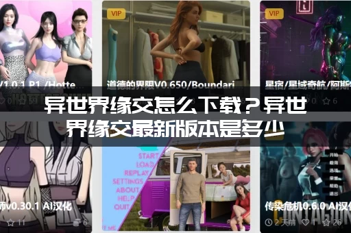 异世界缘交怎么下载？异世界缘交最新版本是多少