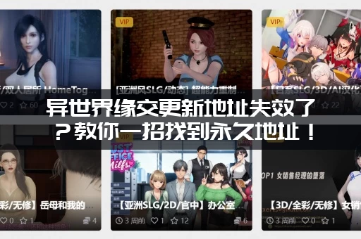 异世界缘交更新地址失效了？教你一招找到永久地址！