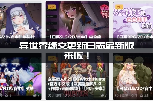 异世界缘交更新日志最新版来啦！(快来看看新增了啥)