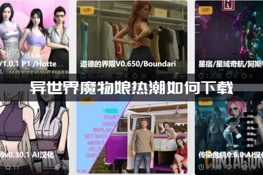 异世界魔物娘热潮如何下载：下载失败的解决方法都在这！