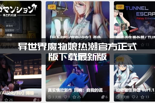 异世界魔物娘热潮官方正式版下载最新版 异世界魔物娘热潮官方正式版下载最新版