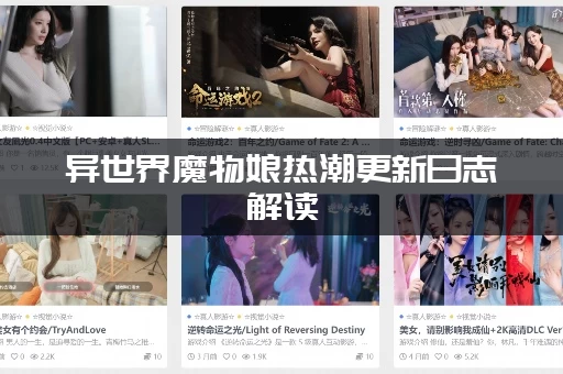 异世界魔物娘热潮更新日志解读：魔物娘新角色有哪些亮点？