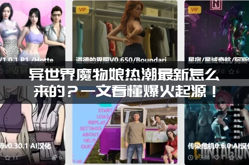 异世界魔物娘热潮最新怎么来的？一文看懂爆火起源！