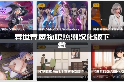 异世界魔物娘热潮汉化版下载