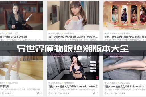 异世界魔物娘热潮版本大全